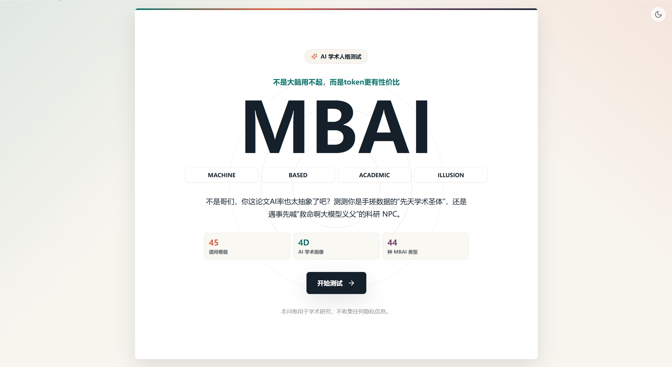 坏了，这下真成赛博废柴了：快来测测你的 MBAI 学术成分！